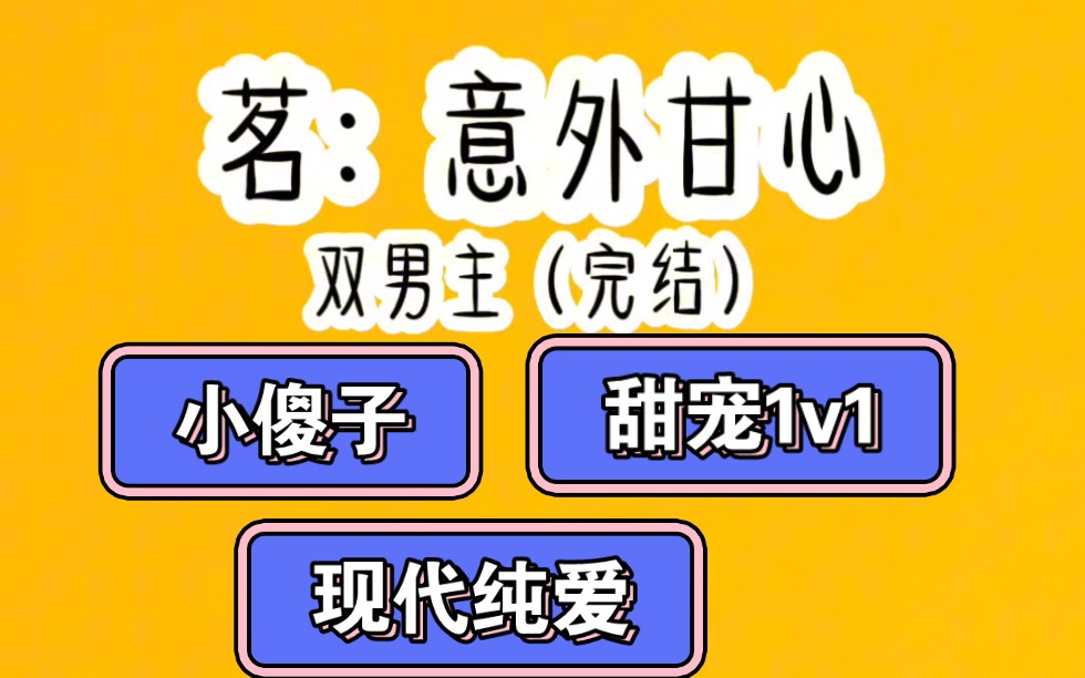 【双男主+小傻子+甜宠】陈家一直藏着个傻子少爷.哔哩哔哩bilibili