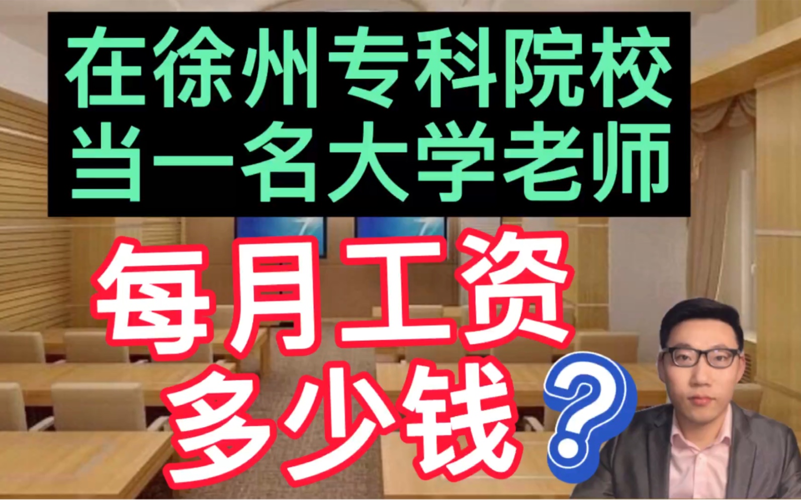 南京大学毕业,在徐州专科院校当一名大学老师,晒出真实的工资单和年收入,好高!哔哩哔哩bilibili