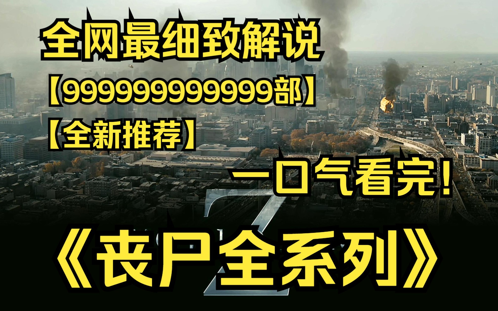 一口气看完4K画质《丧尸全系列》【9999部】世界真的有丧尸病毒亦或是生化武器吗?人类如何面临诸多浩劫?哔哩哔哩bilibili