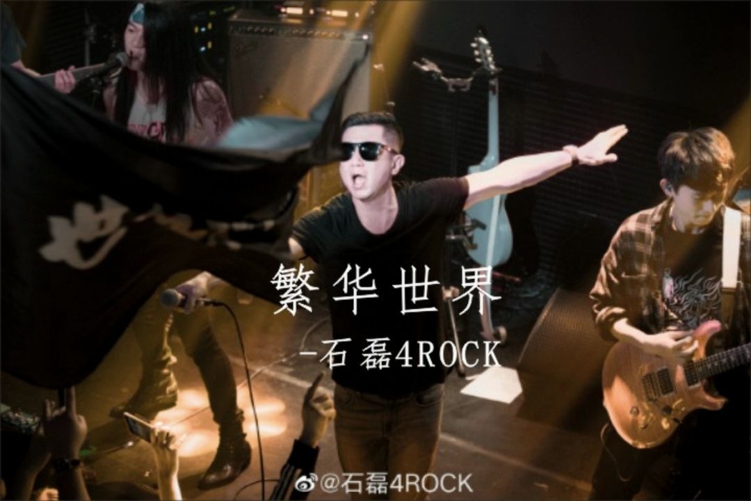 好听的摇滚音乐-石磊4rock