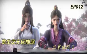 Download Video: 【永生之无尽仙途】EP012 方寒破防了