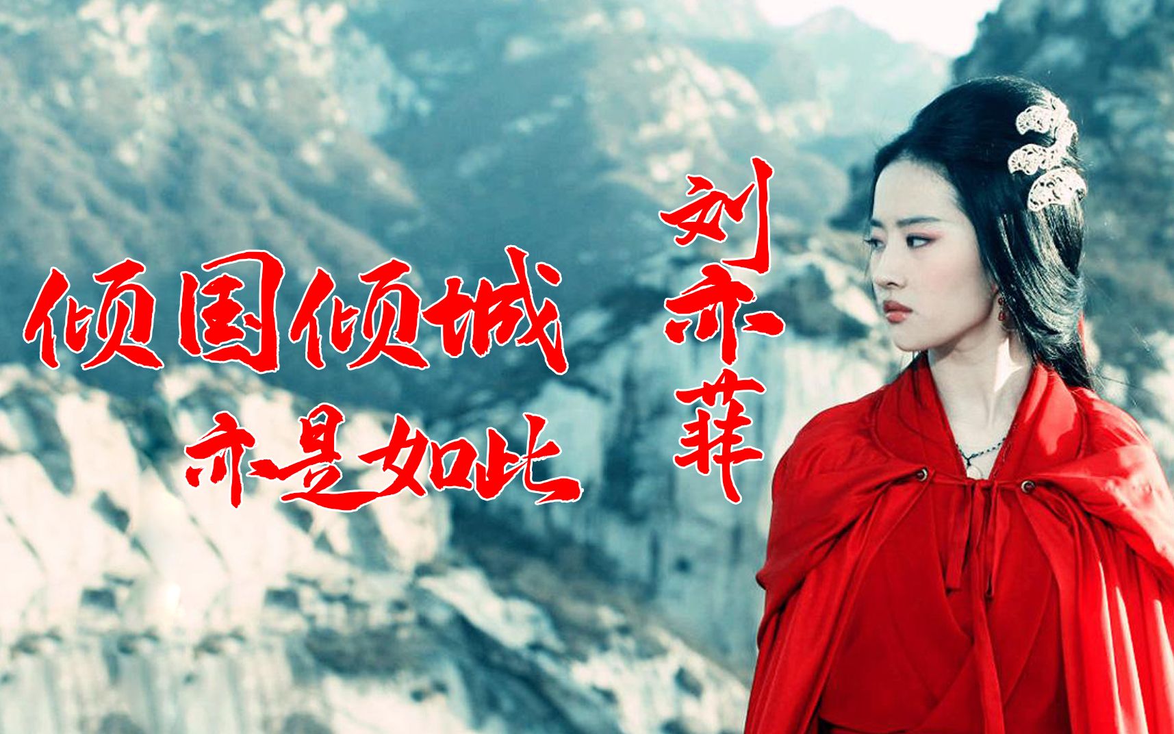 刘亦菲古装清新灵动,红衣貂蝉醉人,一颦一笑自带仙气