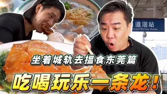 Download Video: 【品城记】坐着城轨去搵食之东莞篇！一条视频告诉你哪里好吃哪里好玩！（赶紧收藏）