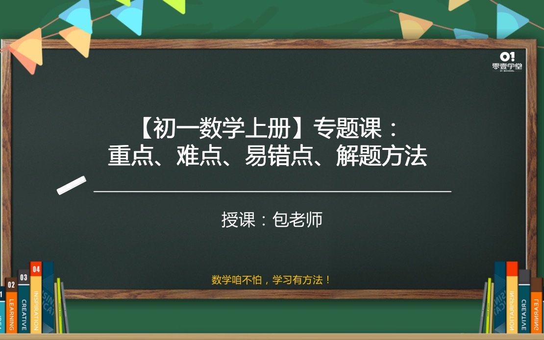 [图]【初一数学上册】知识点专题课，主要包括重点、难点、易错点、解题方法等