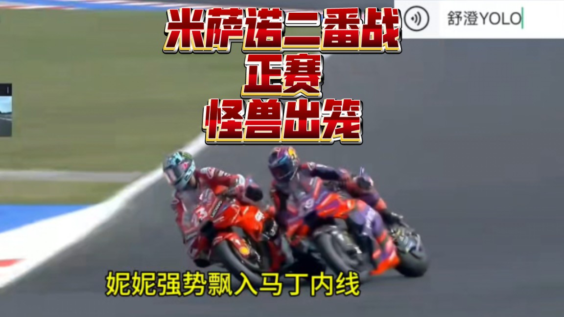 MotoGP 米萨诺二番战正赛 怪兽出笼哔哩哔哩bilibili