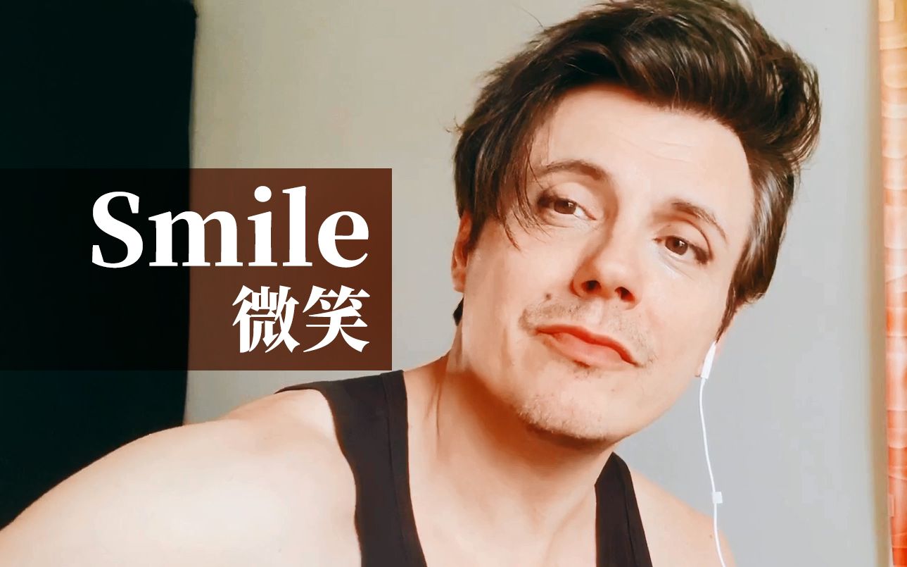 [翻唱] Smile / 微笑 by洛朗班/Laurent Ban哔哩哔哩bilibili