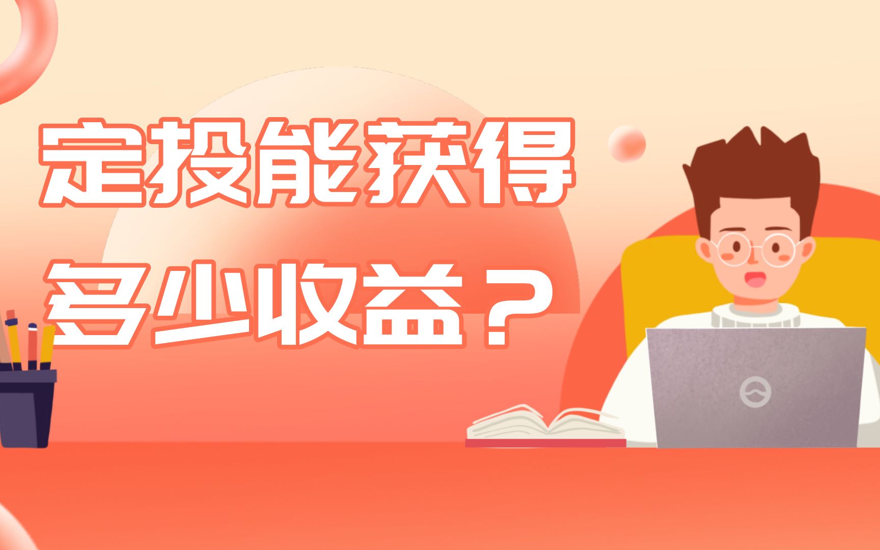 基金定投能赚读书收益?哔哩哔哩bilibili