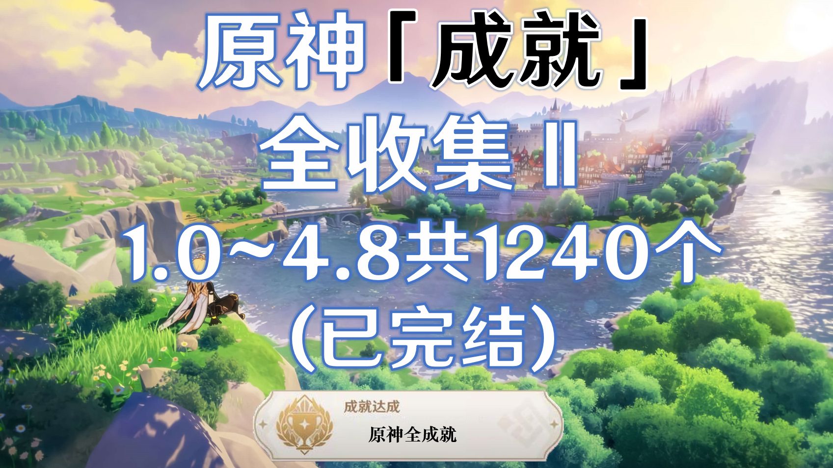 【原神】成就全收集Ⅱ!(1.0~4.8共1240个,已完结),包含天地万象隐藏成就,每日任务,世界boss及其它原神