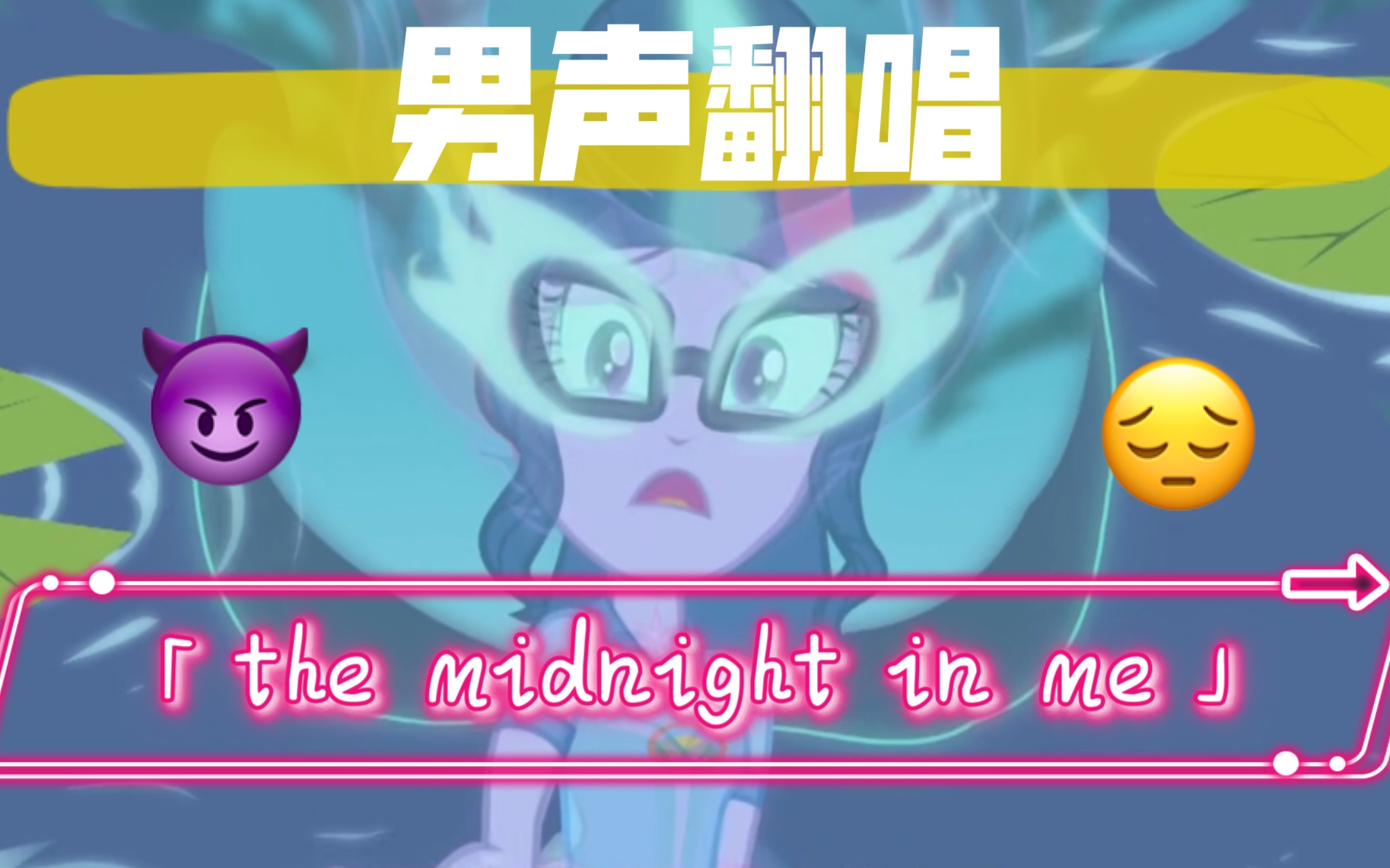 [图]男声翻唱「the midnight in me」