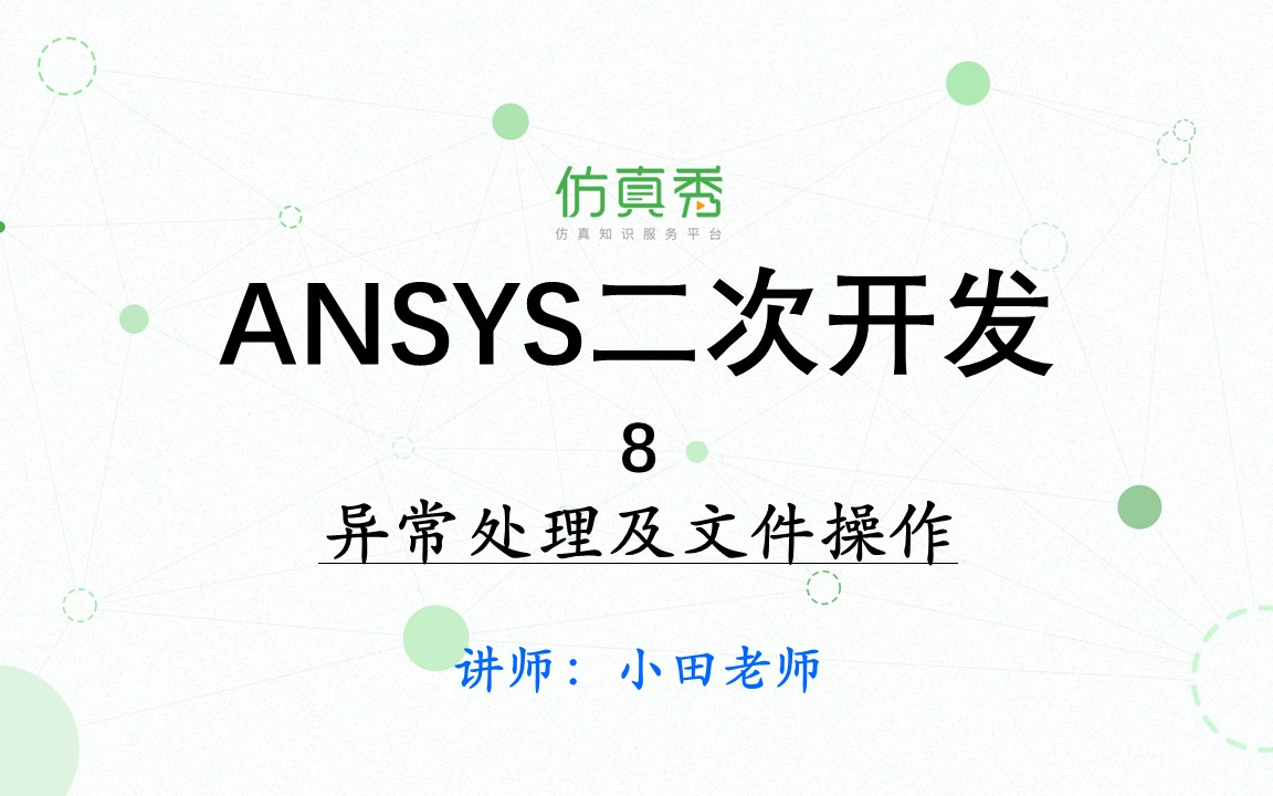 [图]《Python语言在ANSYS的应用52讲》—8、异常处理及文件操作