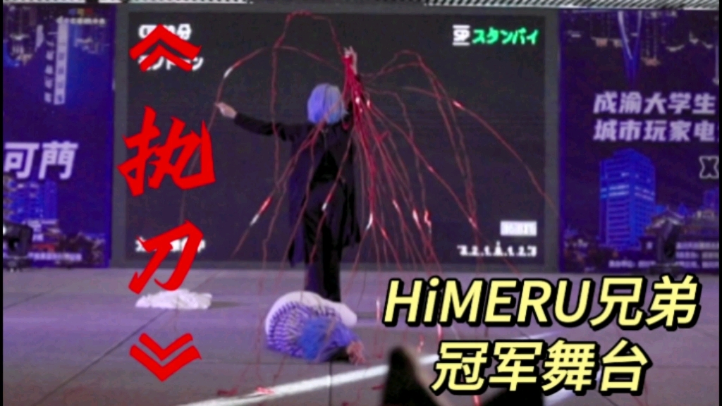 [图]【ES｜HiMERU cos】十条兄弟跳成这样也能拿冠军？《执刀》完善作！进来吃刀