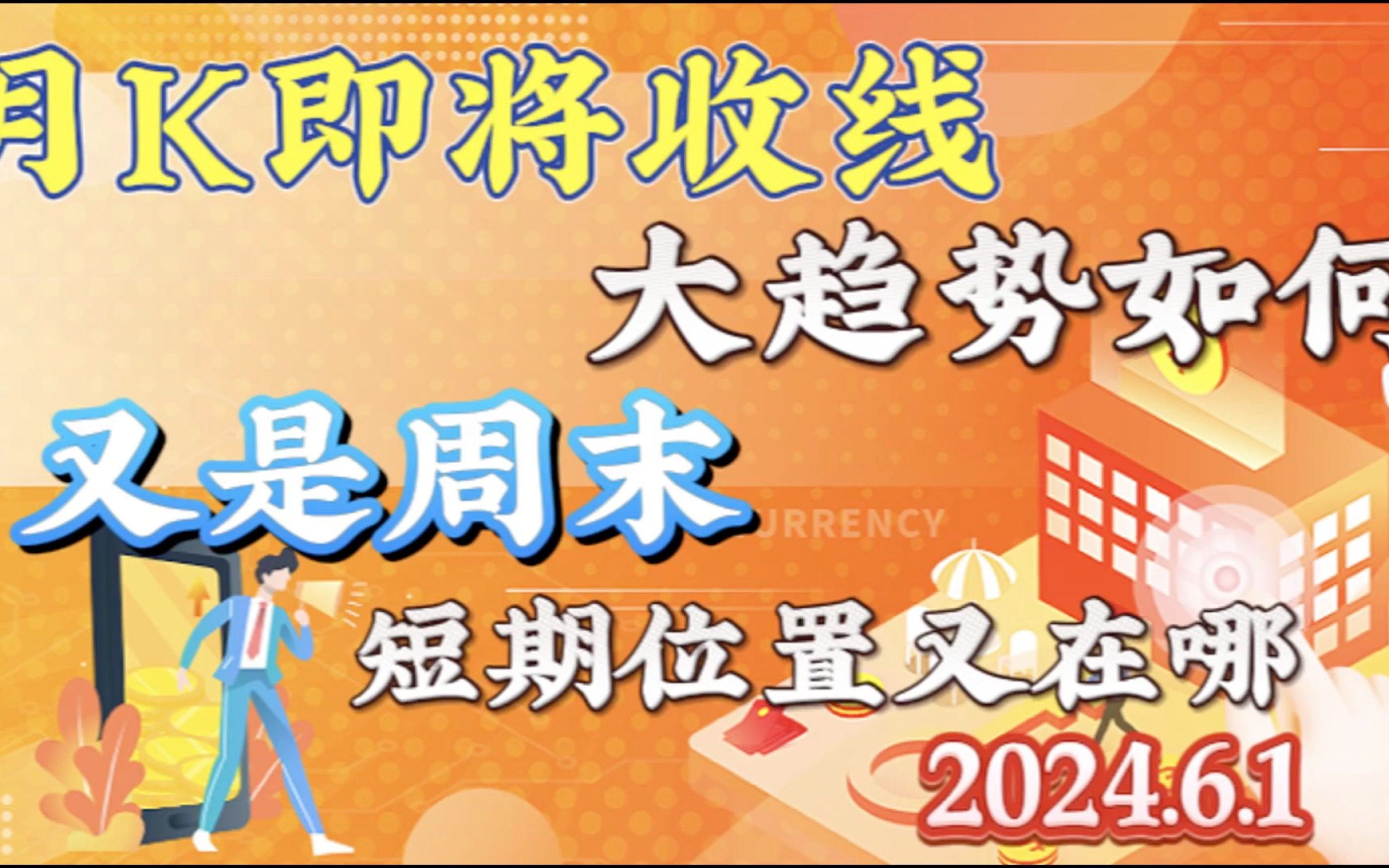 2024年6月1日特币以太坊行情分析:不要只看大方向,小位置也能博出大点位哔哩哔哩bilibili