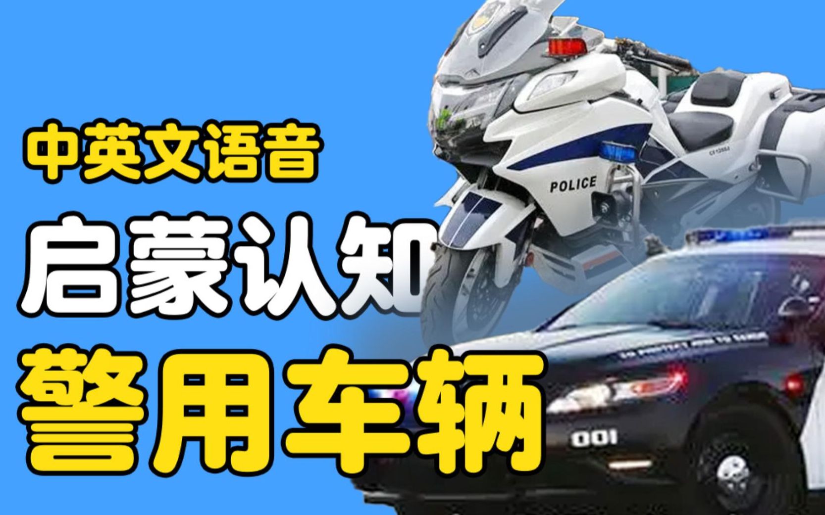 𐟚“宝宝启蒙认知认识各种警车视频 𐟚 中英文发音 𐟏️ 早教哔哩哔哩bilibili