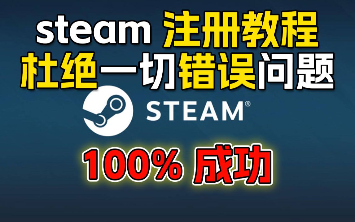 用蒸汽平台注册steam账号方法!简单有效!小白级教学!单机游戏热门视频