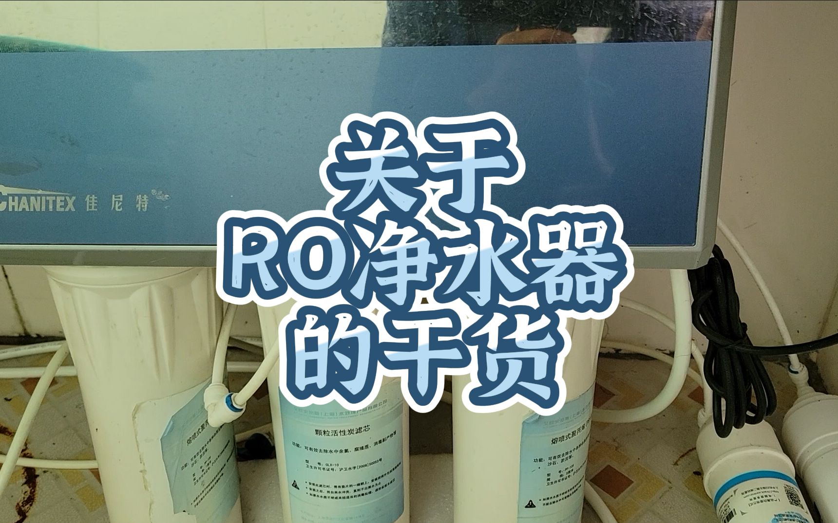 关于RO净水器的干货分享哔哩哔哩bilibili