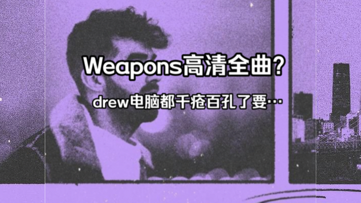 【烟鬼】Weapons高清全曲泄出?哔哩哔哩bilibili