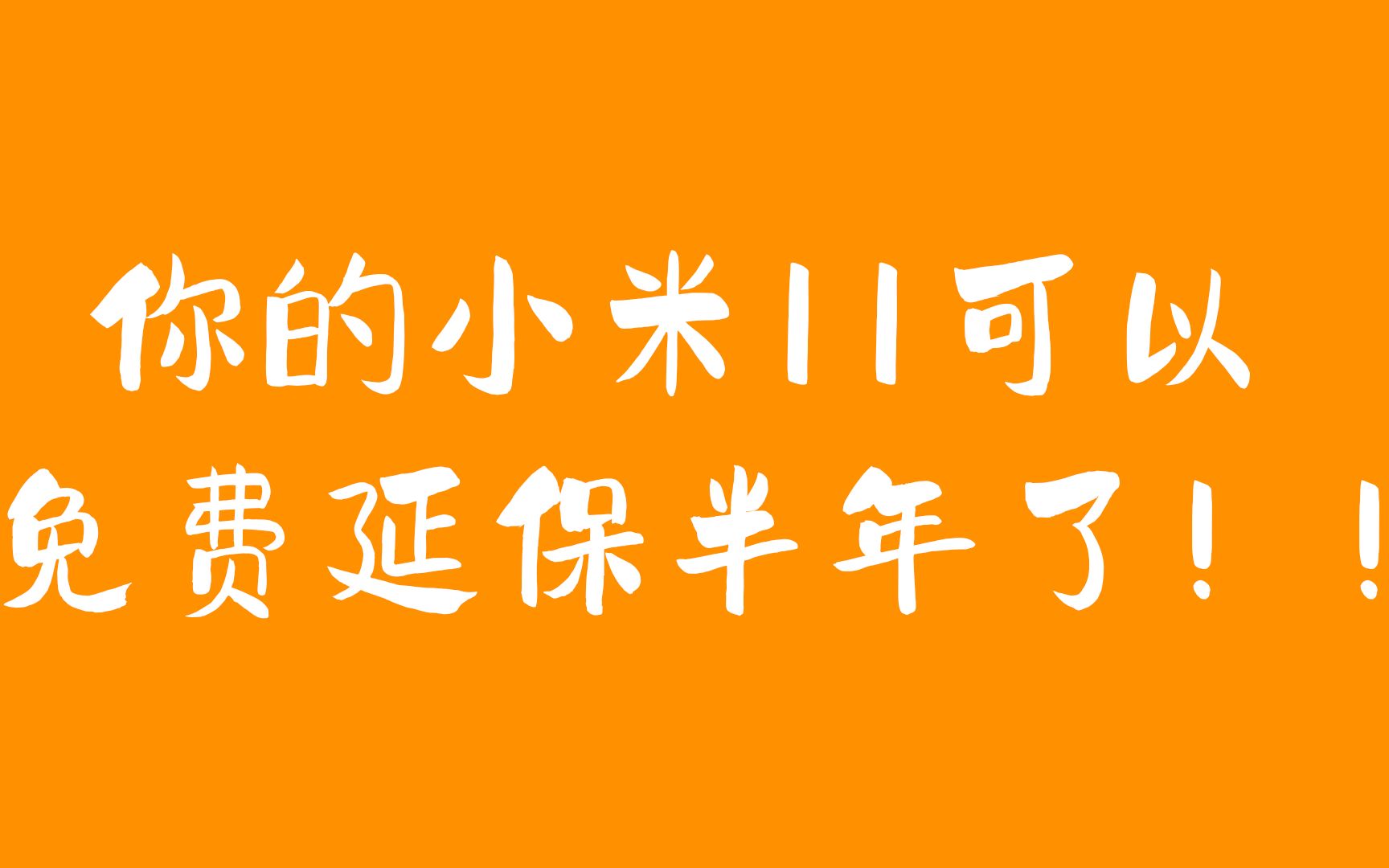 小米11系列可以免费延保半年了,方法视频中有!快去薅羊毛!哔哩哔哩bilibili