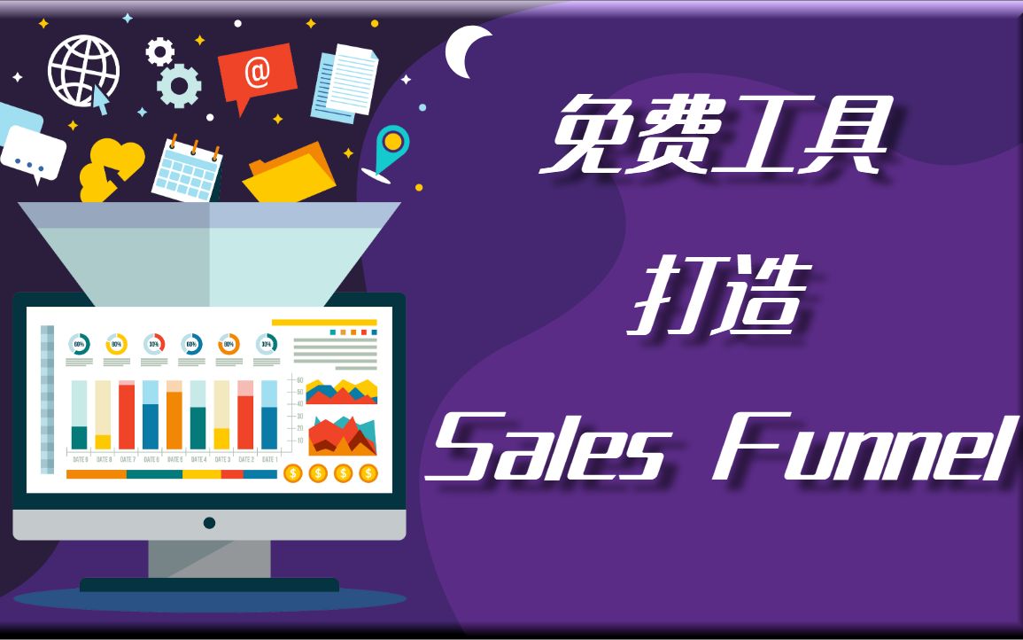 免费工具制作销售漏斗网页 | 完美替代【Clickfunnels】跟$97/月SAY拜拜哔哩哔哩bilibili