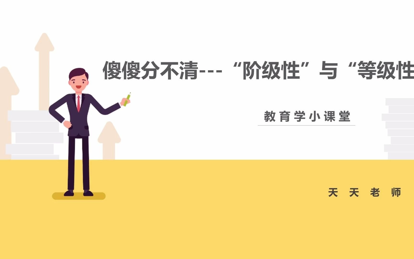 【建达教招小课堂】傻傻分不清“阶级性”与“等级性”?哔哩哔哩bilibili