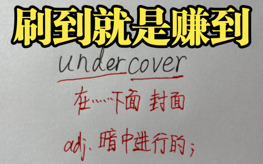 每日巧记英语单词——“在封面下面”暗中进行undercover哔哩哔哩bilibili