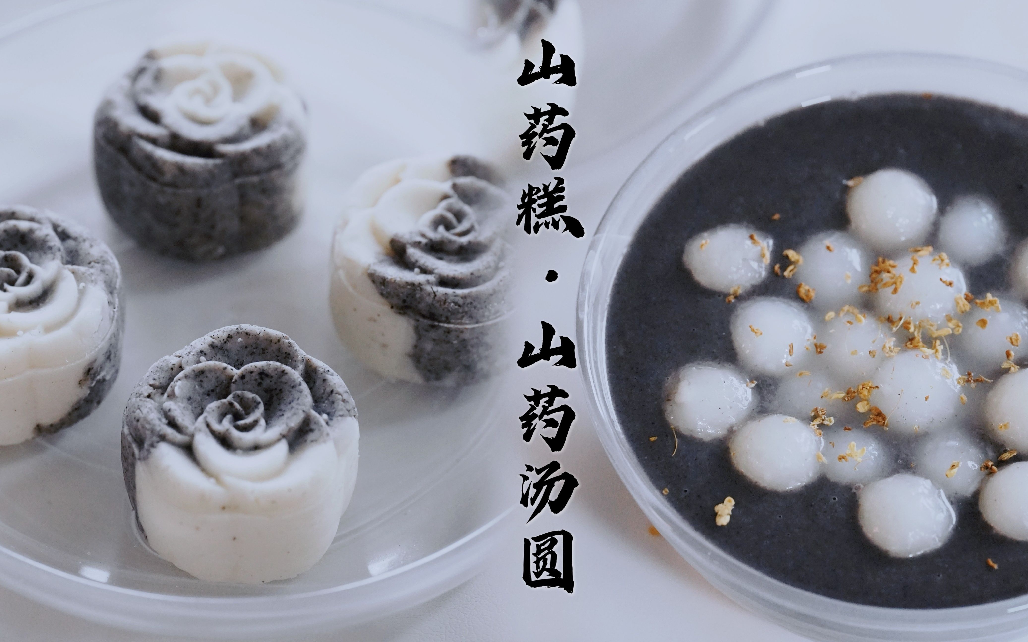 低卡养生元宵茶歇 | 黑芝麻糊山药汤圆 | 流心黑芝麻山药糕