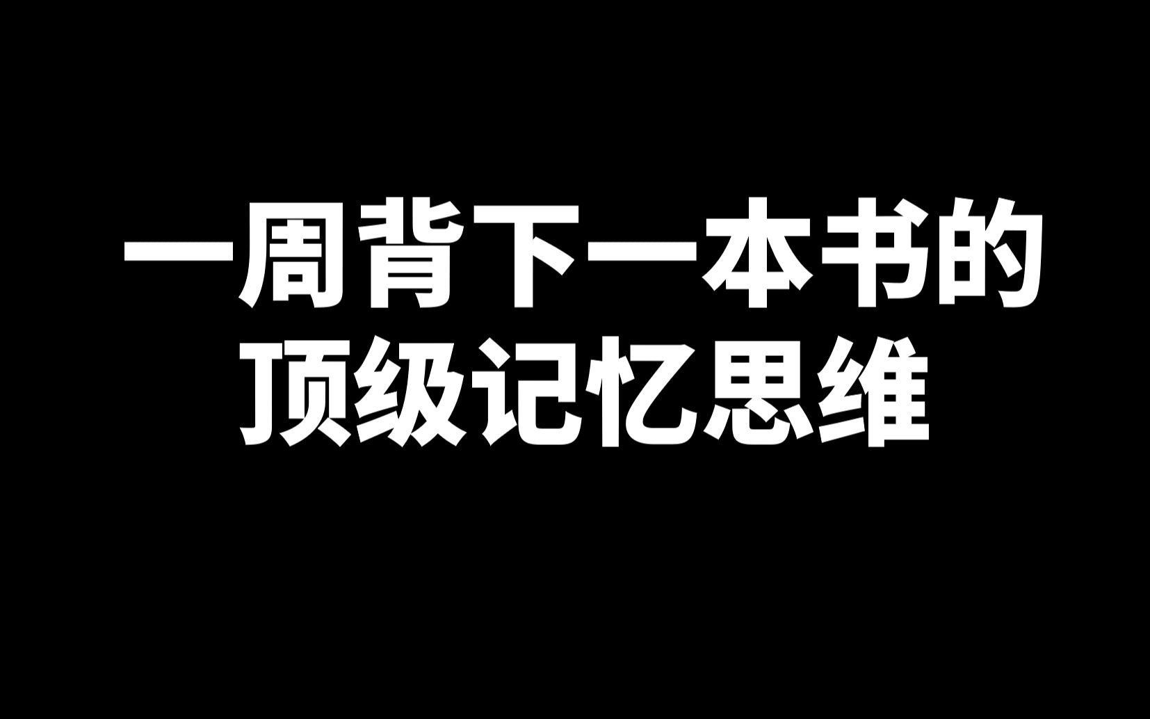 [图]研究了16年的记忆方法，经验全在这里了