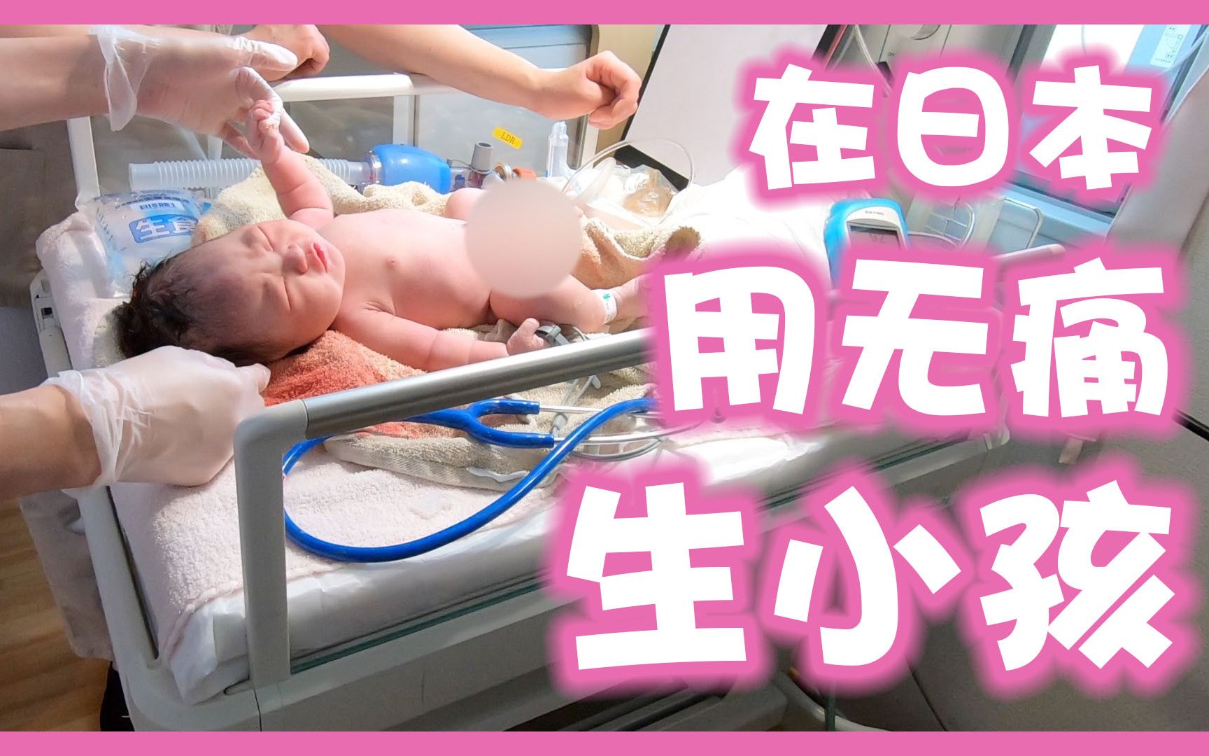 【日本无痛生产日记】在日本用无痛生小孩|Delivery in Japan哔哩哔哩bilibili