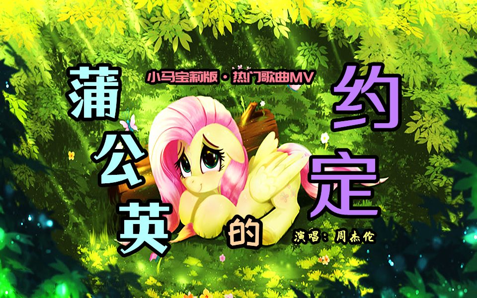 【小马宝莉】"还记得我们之间的约定吗?