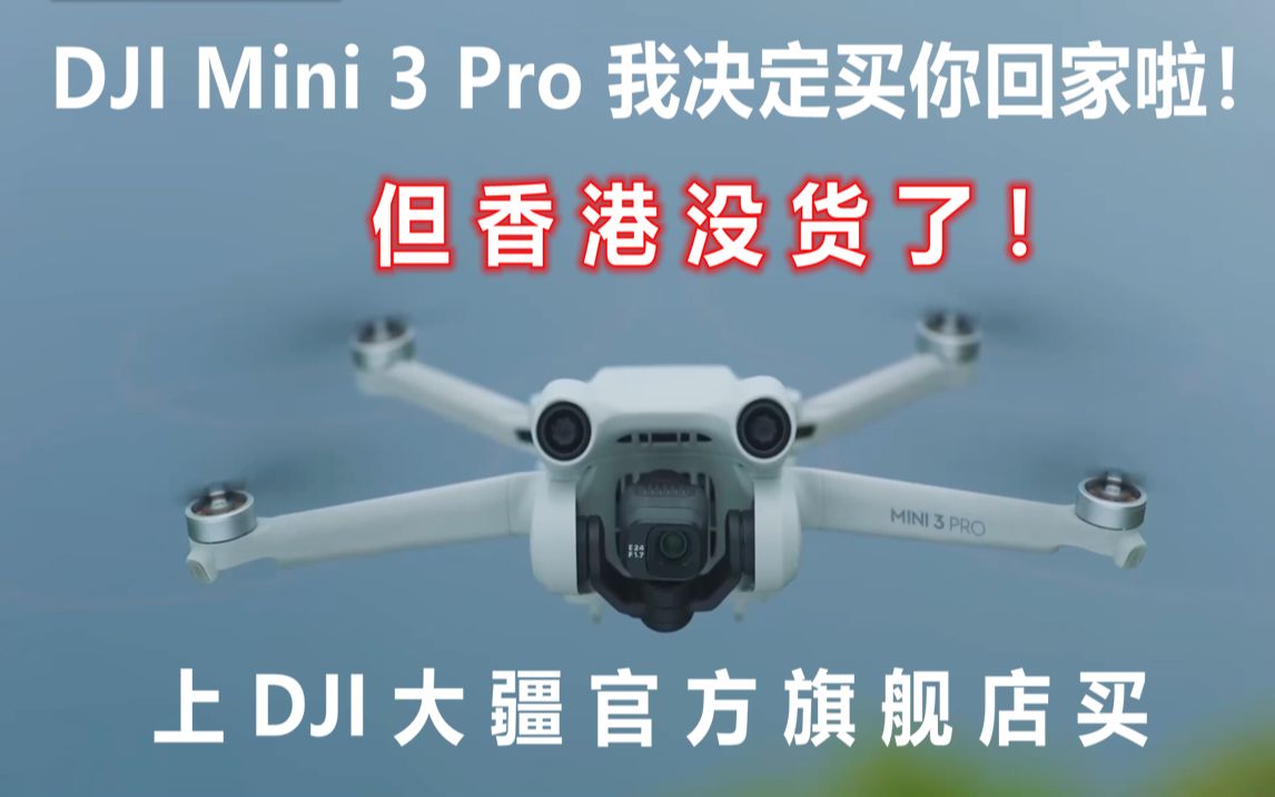 大疆 DJI Mini 3 Pro 我决定买你回家啦!但香港没货了!上DJI大疆官方旗舰店买哔哩哔哩bilibili