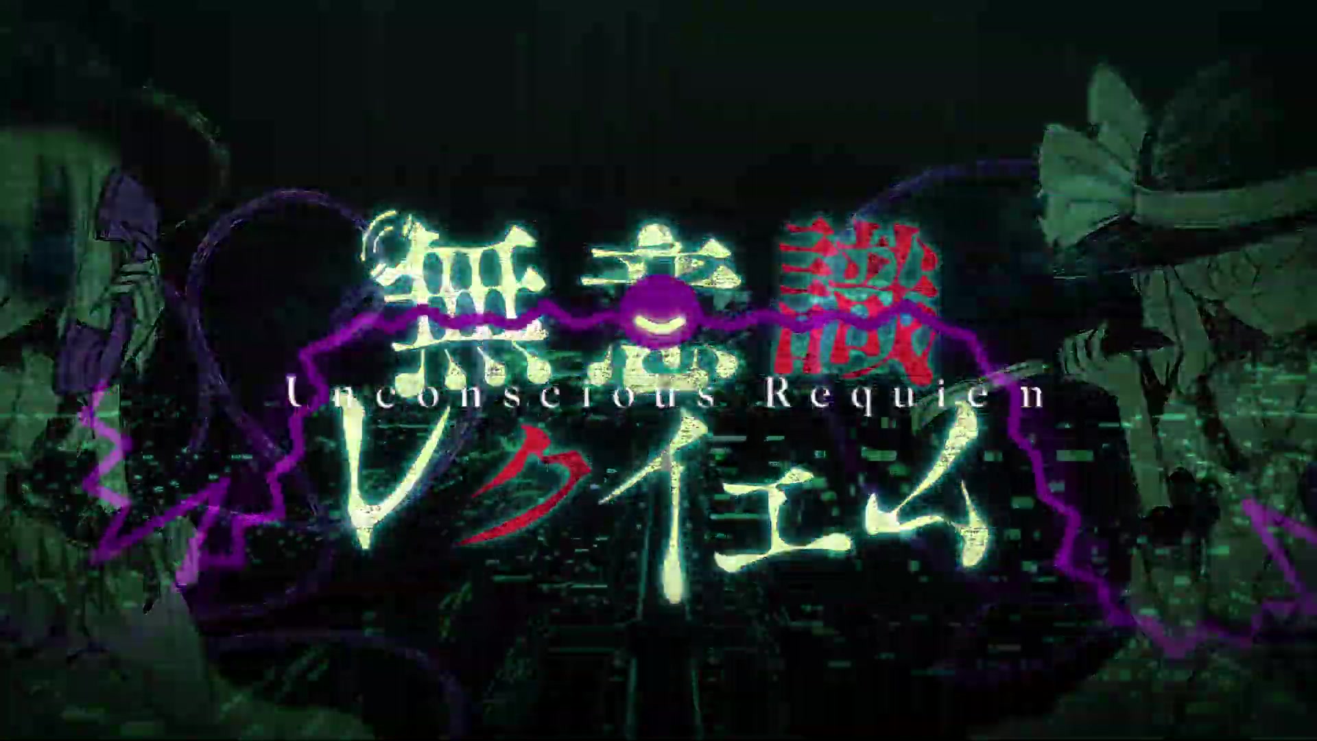 [图]【东方PV】无意识Requiem【森羅万象】※阅览注意