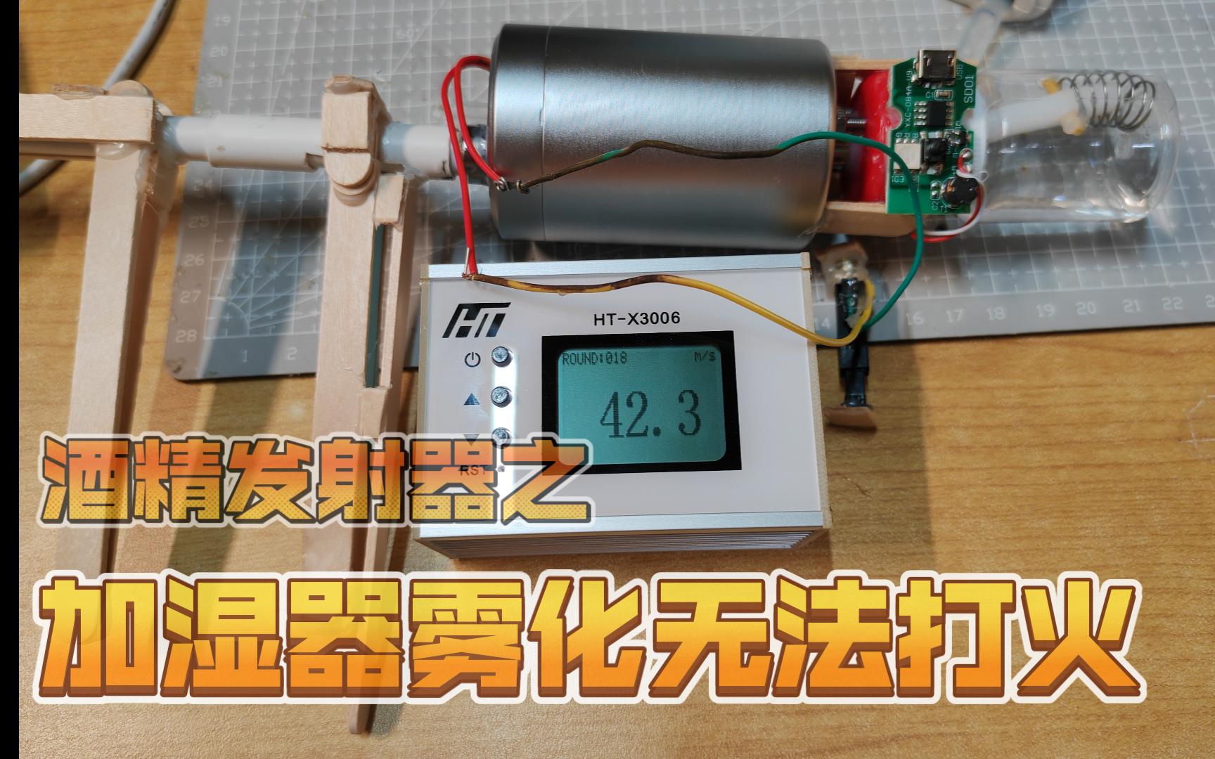 【酒精发射器】发射器带发射管和雾化器,但无法点燃.