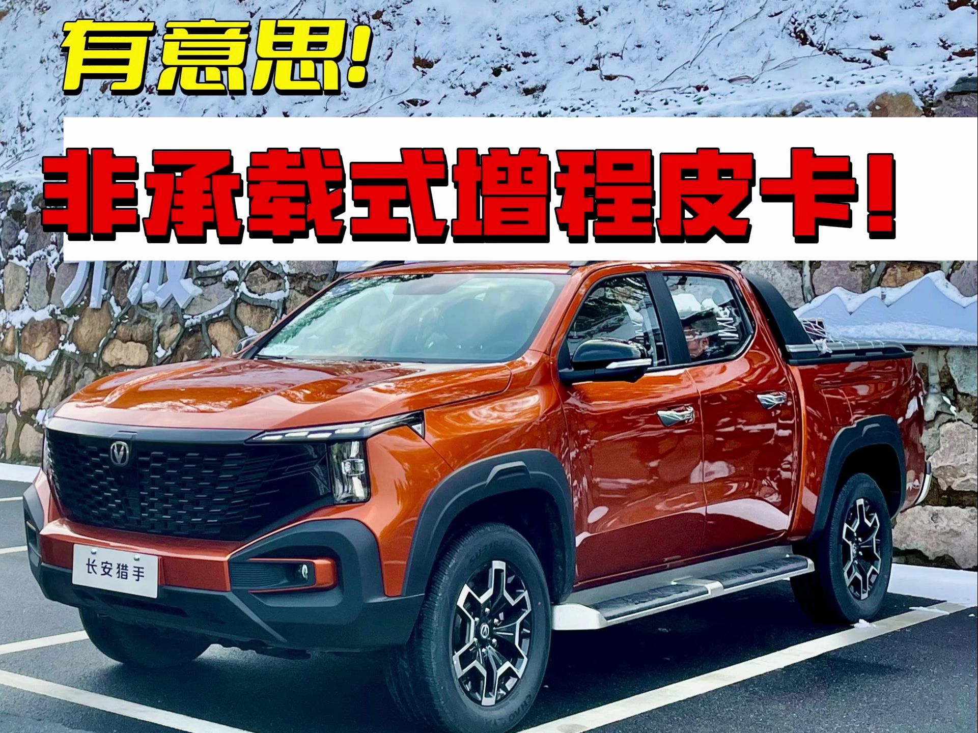 皮卡新玩法!长安猎手2.0t大增程器 非承载式车身驾控感如何?