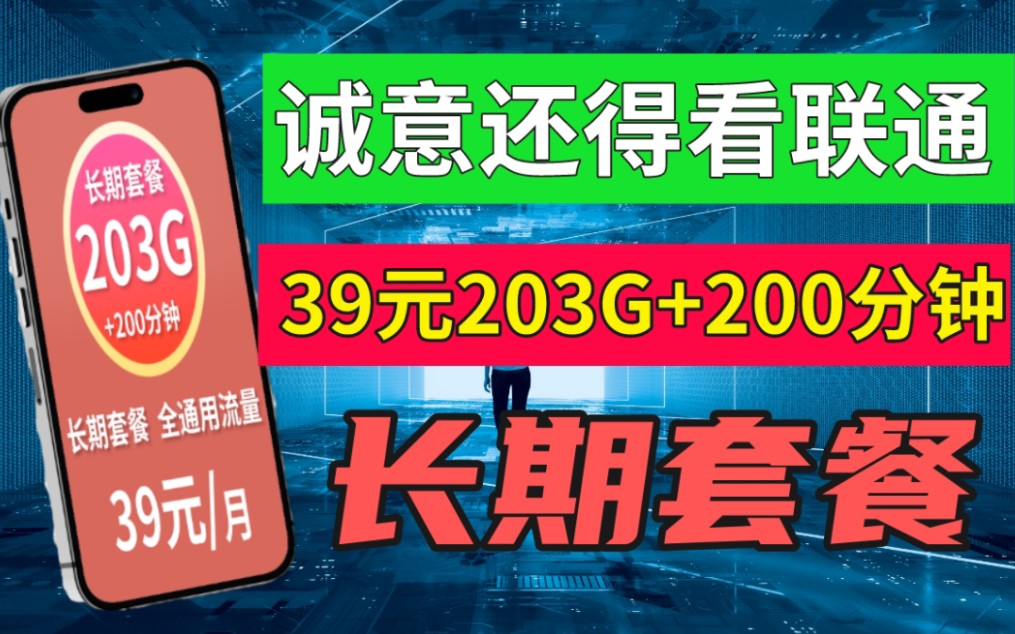 流量卡还得看联通39元203G全通用流量+200分钟通话长期套餐 无返费无套路 联通出手必是巅峰哔哩哔哩bilibili