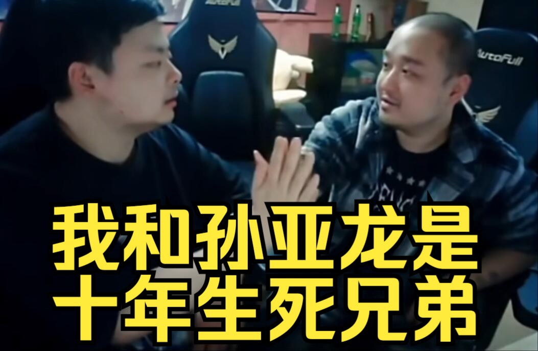 德云色西卡坦言孙亚龙是生死兄弟,他生病我很难受!三天三夜没睡着!