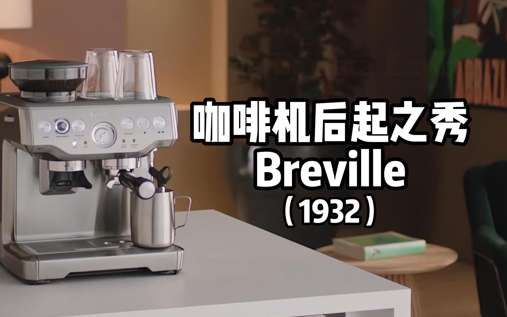 咖啡机品牌故事——Breville哔哩哔哩bilibili