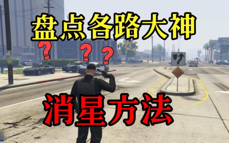 【GTAOL】盘点洛圣都各路大神消星方法哔哩哔哩bilibili游戏杂谈