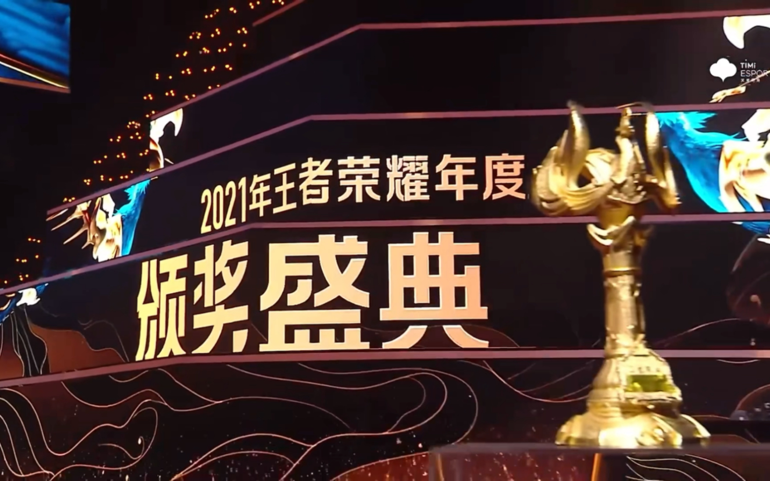 【2021年王者荣耀年度颁奖盛典】九月选手表演赛记录甄姬首秀控制给的