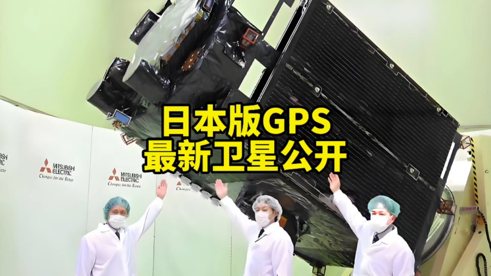 日本版GPS最新“指路者”导航卫星公开,日媒:以后可以不依赖别国了哔哩哔哩bilibili