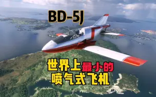 Download Video: 世界上最小的喷气式飞机，BD-5J喷气式自制飞机，为速度而生！