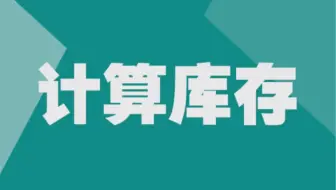 #Excel#第15集，计算库存