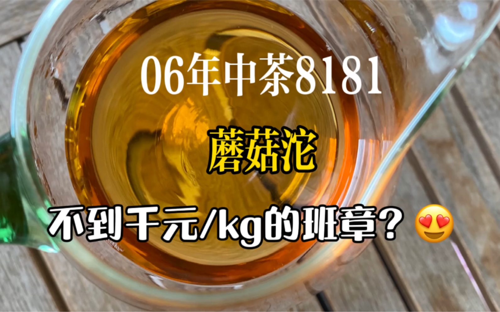 【测评类】2006年中茶8181青藏紧沱蘑菇沱班禅紧茶生普洱茶品鉴在线云冲泡茶喝茶 不到千元一公斤的班章生茶?到底如何 中期年份茶十年以上 还不算老茶...