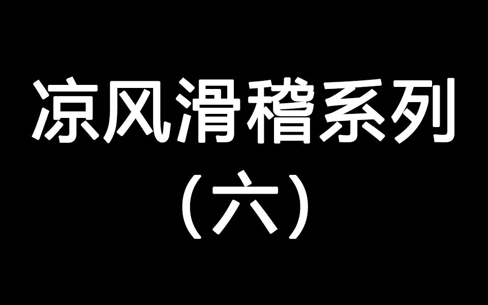 【凉风滑稽】这是一个靠滑稽自宫引发奇迹的爱情故事哔哩哔哩bilibili