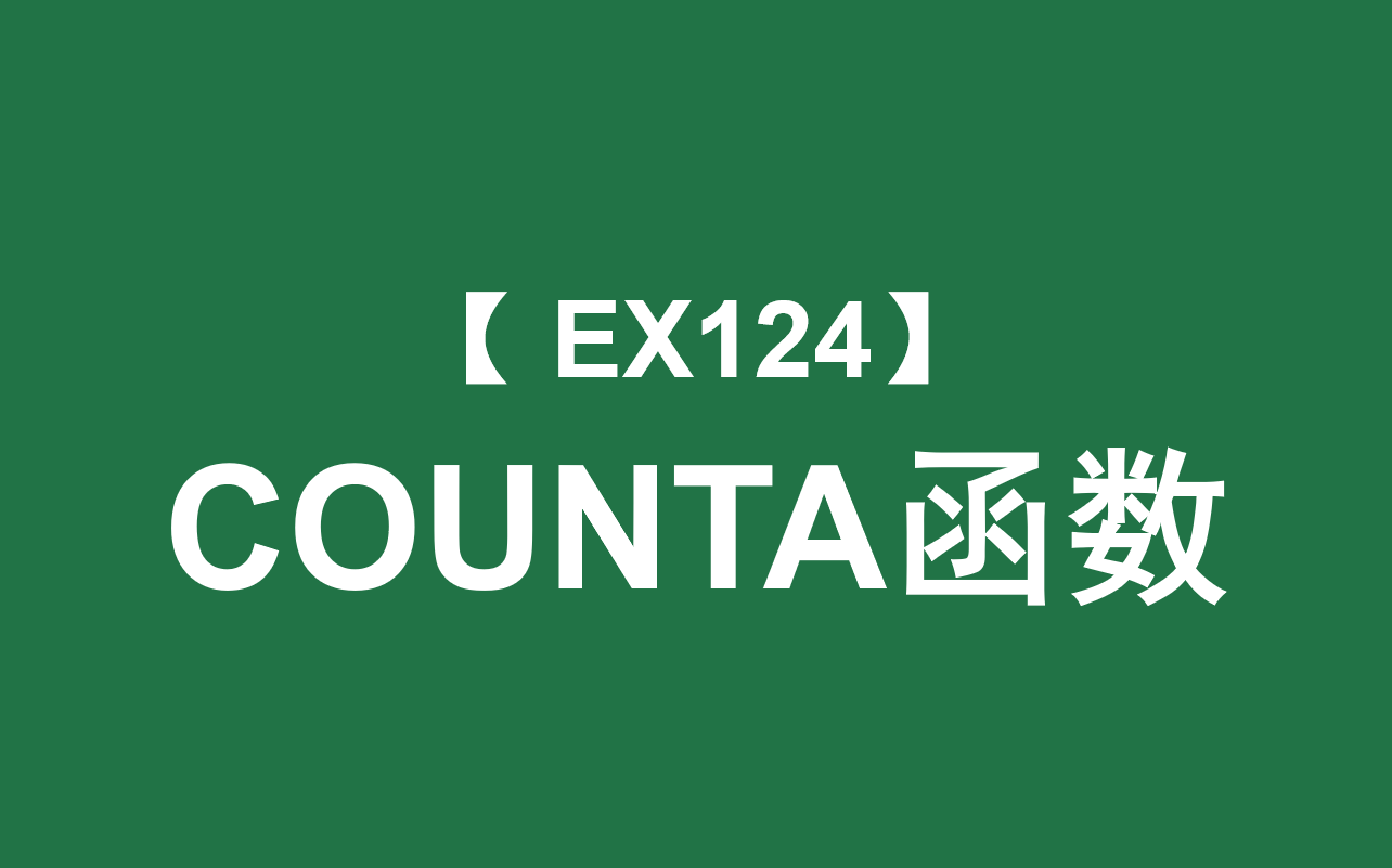 Excel函数大全 | COUNTA函数:对选定区域的非空单元格进行计数哔哩哔哩bilibili