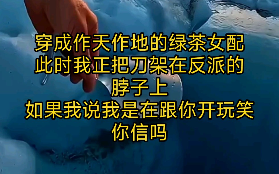 [图]《心落娇气包》穿成作天作地的绿茶女配，次时我正把刀架在反派的脖子上，如果我说我是在跟你开玩笑，你信吗？大反派冷笑一声……