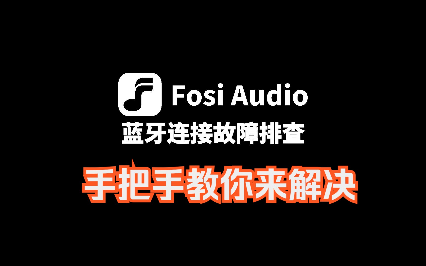 功放蓝牙连接不上怎么办?保姆级超详细教程来啦哔哩哔哩bilibili