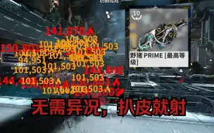 Tải video: 【Warframe】我连灵化都懒得开，灵化野猪乱杀9999