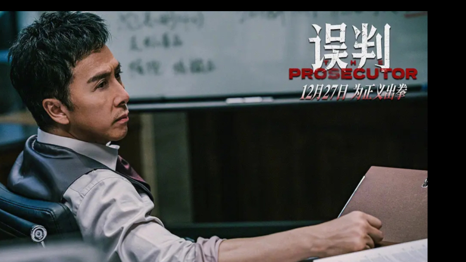 甄子丹新片《误判》锁定12月27日圣诞节 甄子丹化身律师一挑100