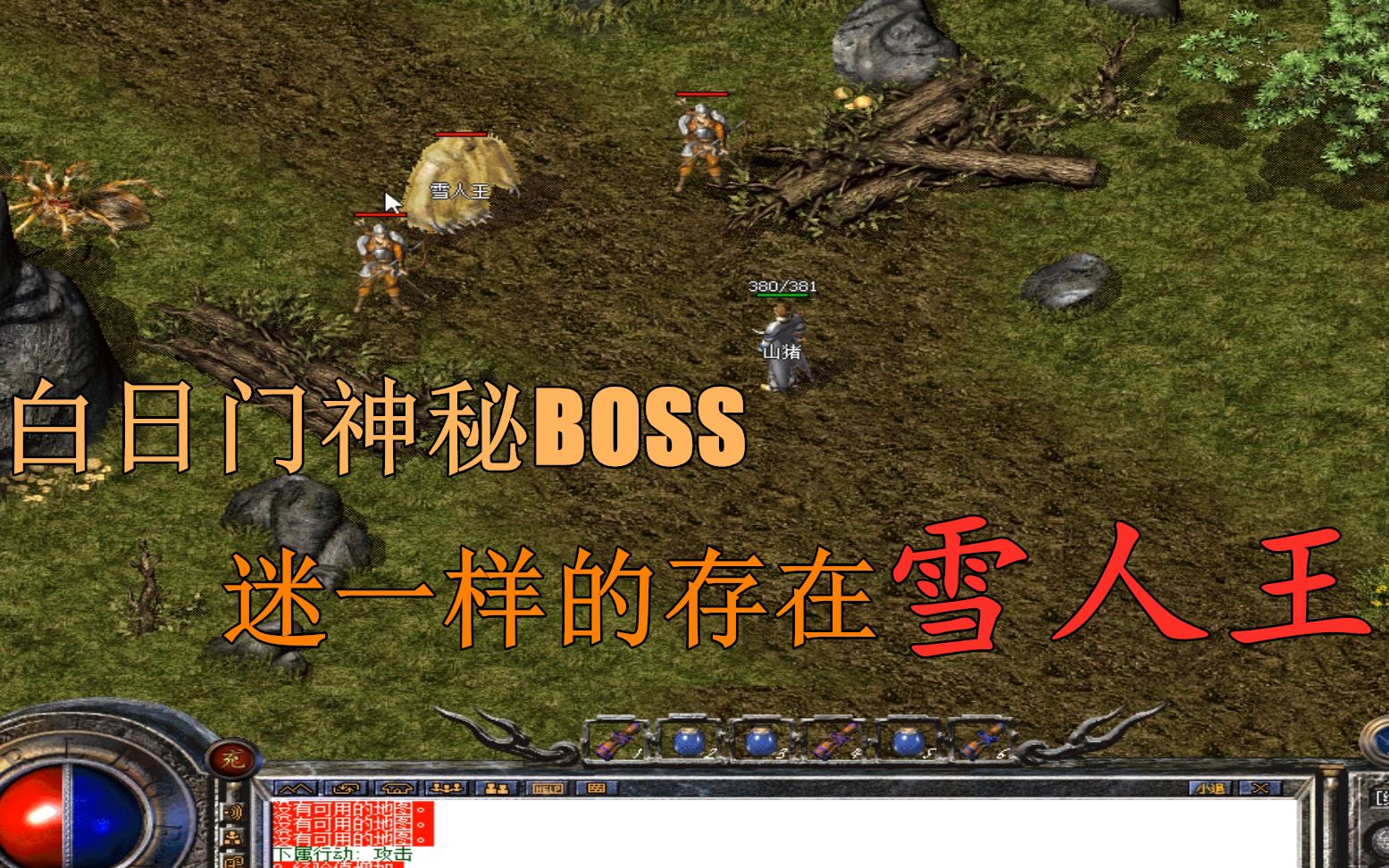 [图]热血传奇怀旧版：白日门神秘BOSS，至今是个迷，什么都不出