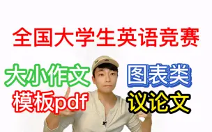 Tải video: 人大学长：大英赛大小作文模板，看完速成！（已拿奖）