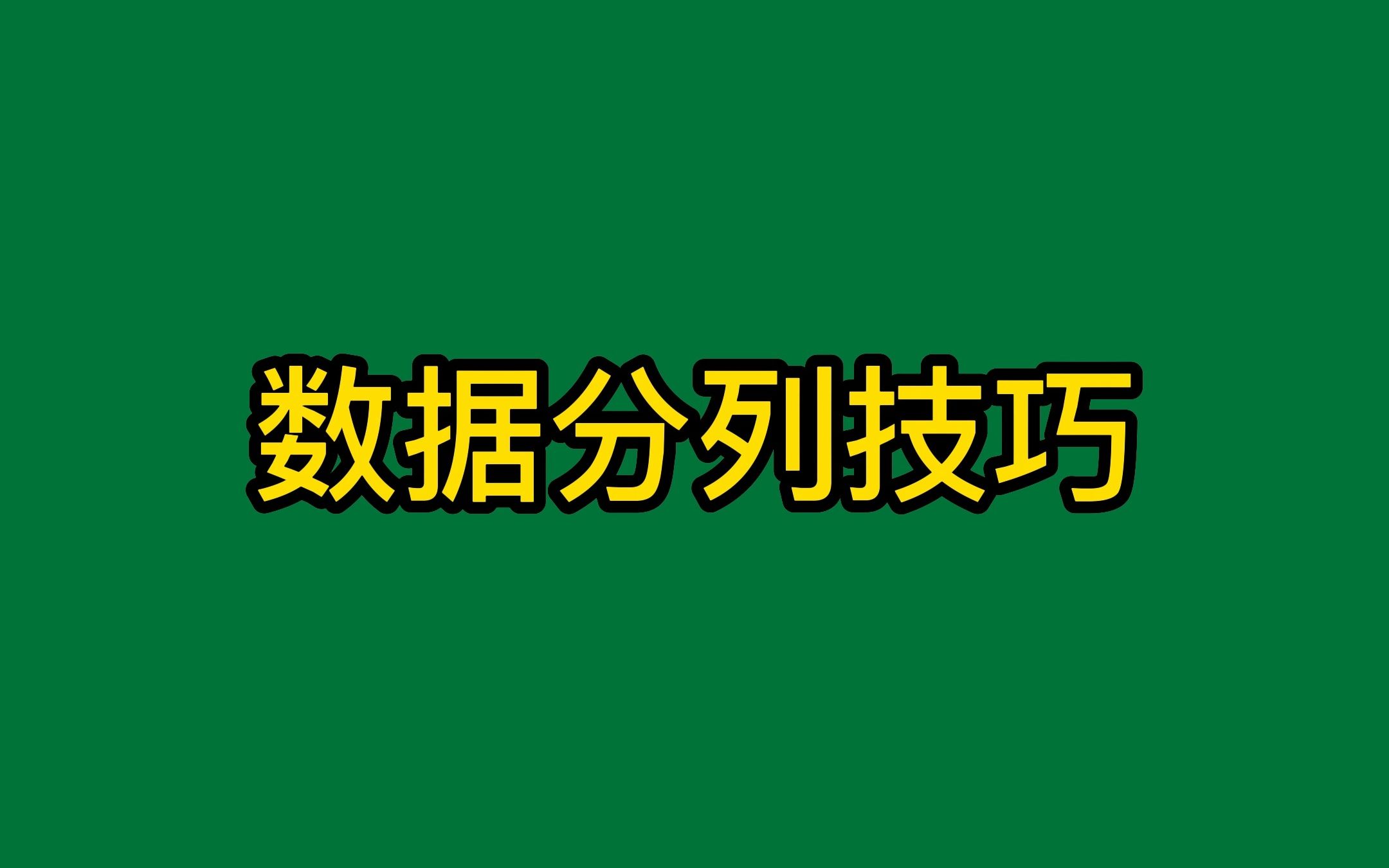 excel数据分列两种方法,非常实用,赶快收藏吧.哔哩哔哩bilibili